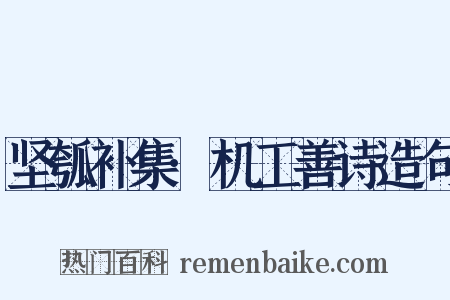 坚瓠补集·机工善诗造句是什么意思的图片